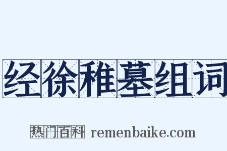 经徐稚墓组词是什么意思的图片